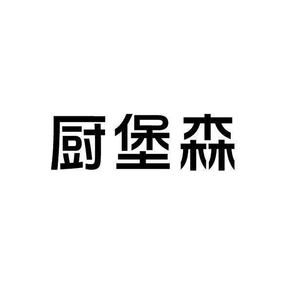 厨堡森