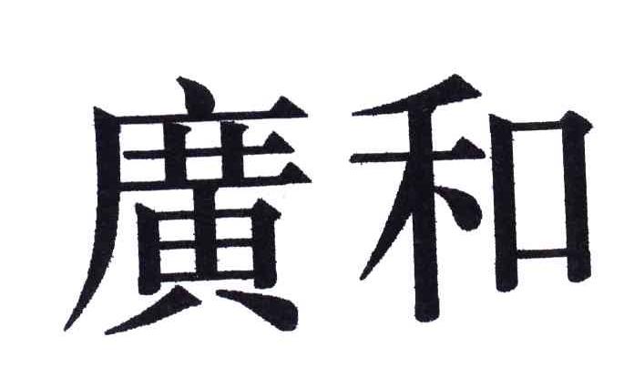 广和