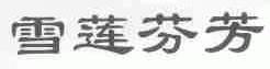 雪莲芬芳