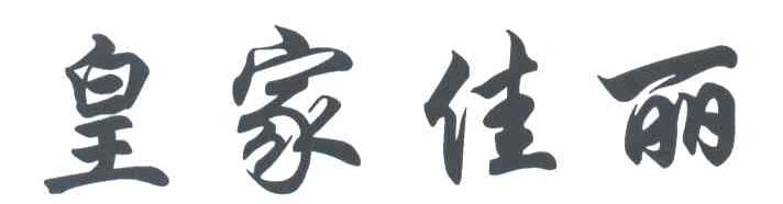 皇家佳丽