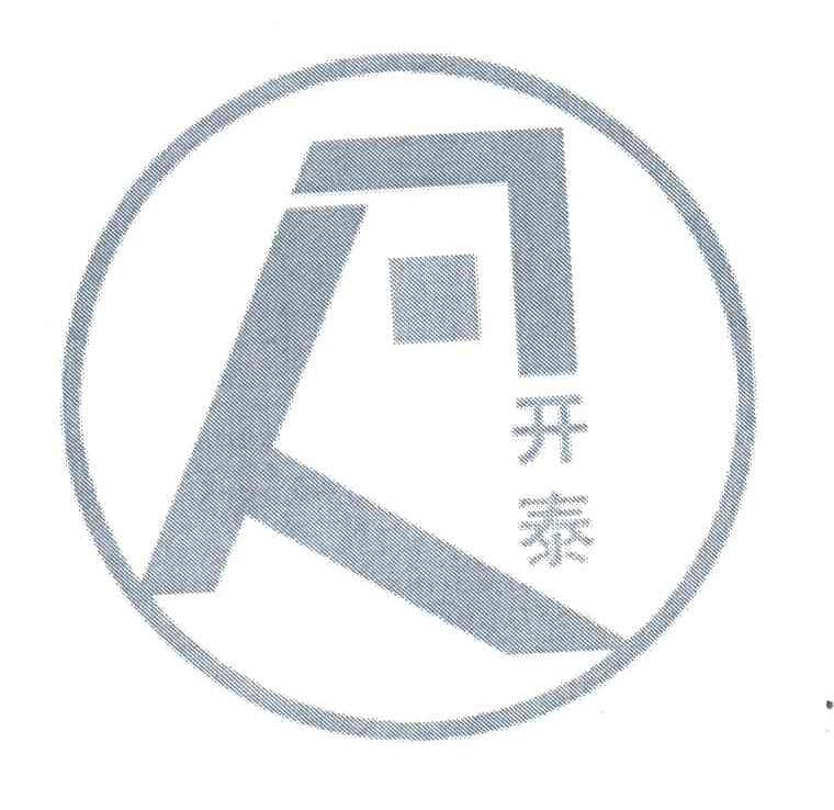 开泰