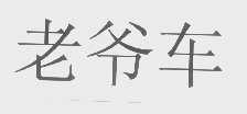 老爷车