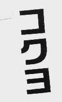 图形