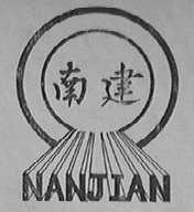 南建