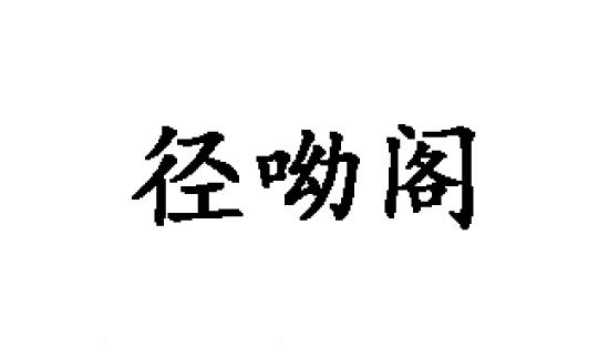 径呦阁