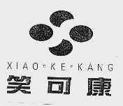 笑可康