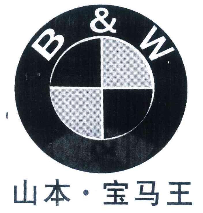 山本&middot;宝马王 B&W