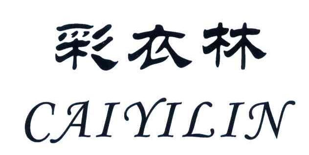 彩衣林