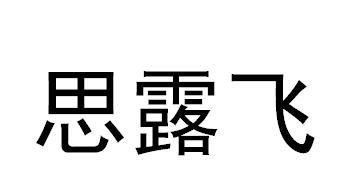 思露飞