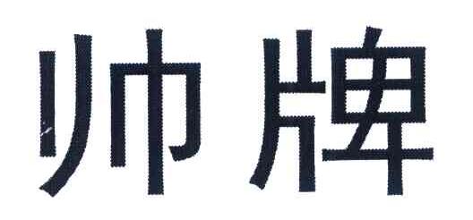 帅牌