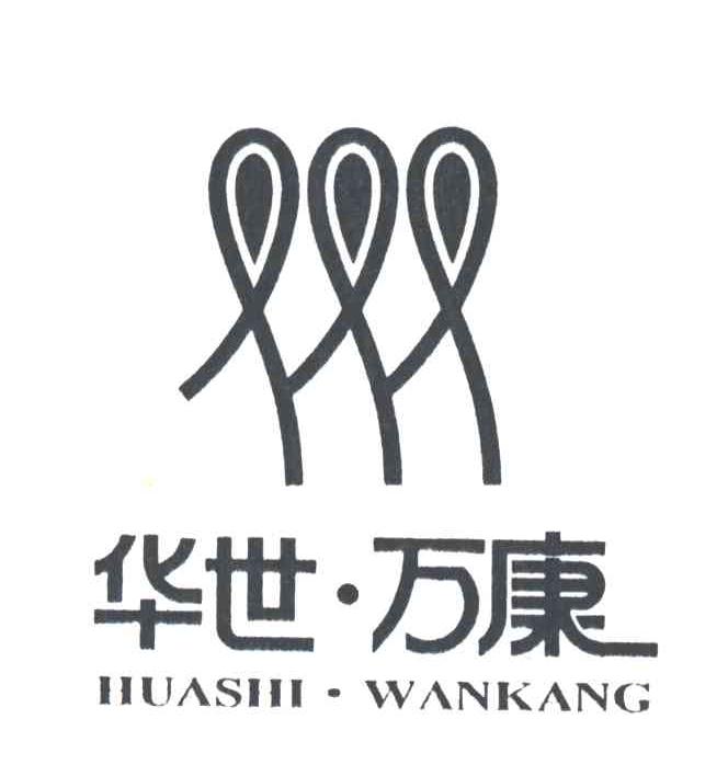 华世万康