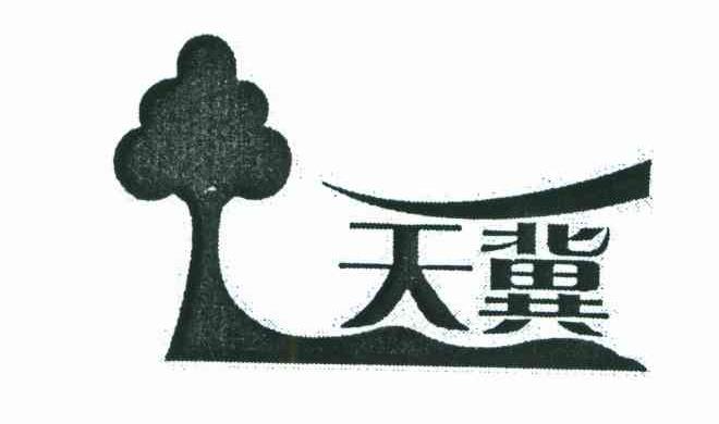 天冀