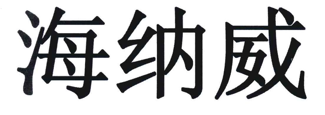海纳威