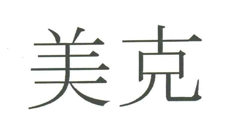 美克