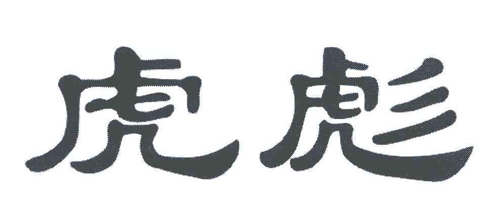 虎彪