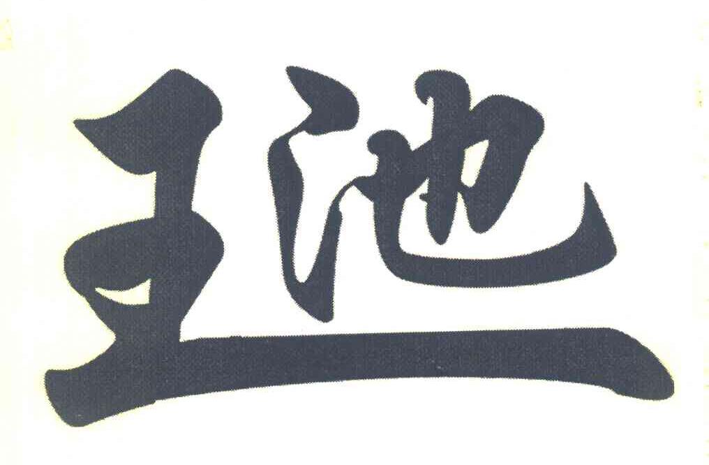 王池