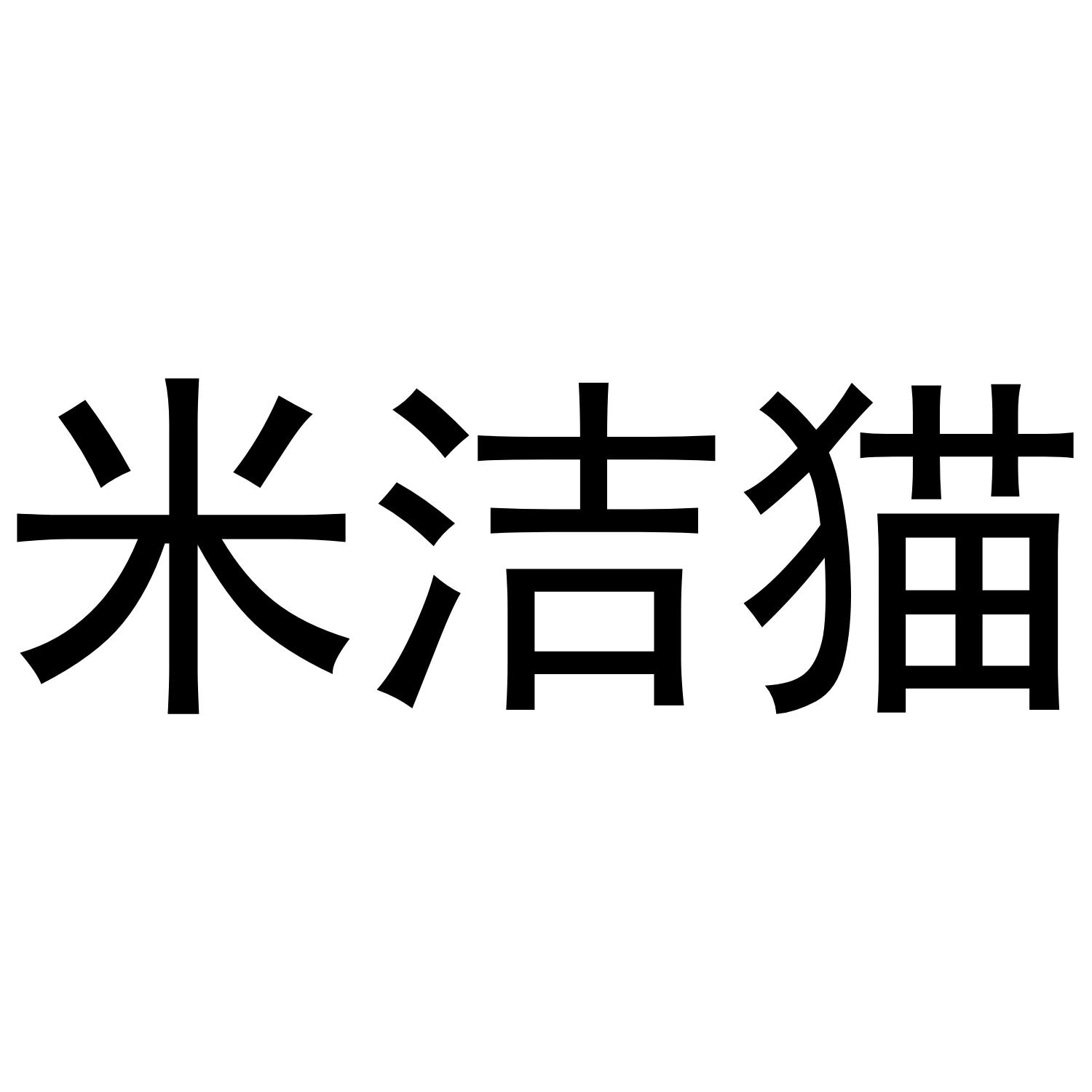 米洁猫