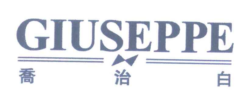 乔治白;GIUSEPPE