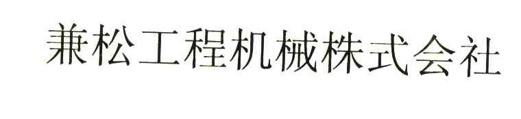 兼松工程机械株式会社