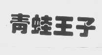 青蛙王子