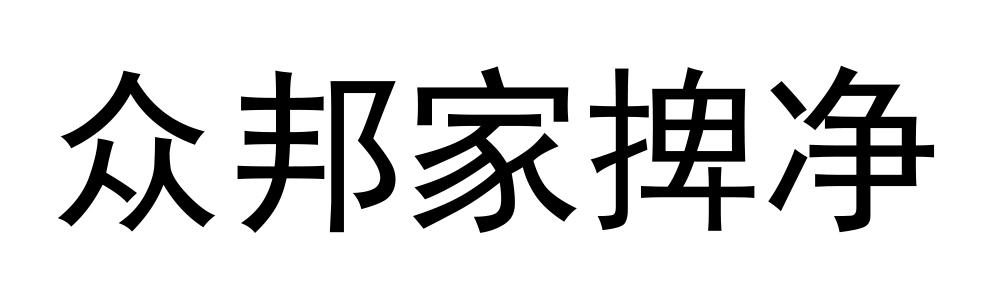 众邦家捭净