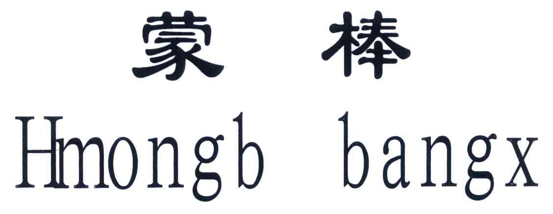 蒙棒 HMONGB BANGX