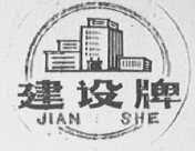 建设