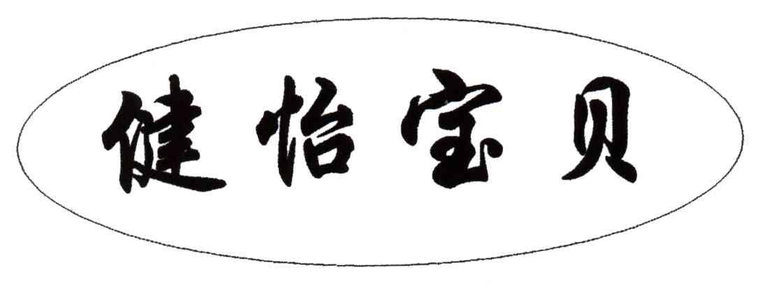 健怡宝贝