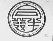 合生发