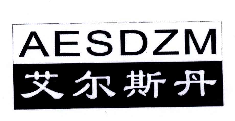 艾尔斯丹;AESDZM