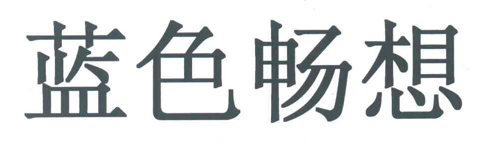 蓝色畅想