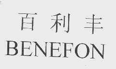 百利丰   BENEFON