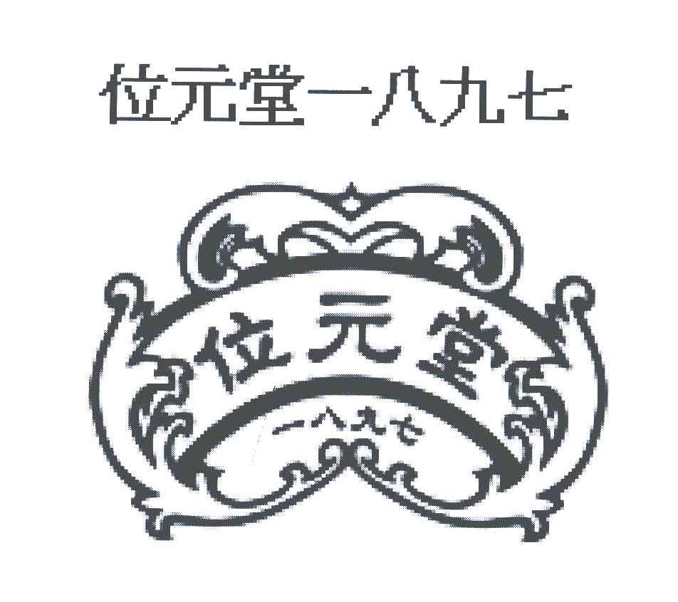 位元堂一八九七 位元堂 一八九七 1897
