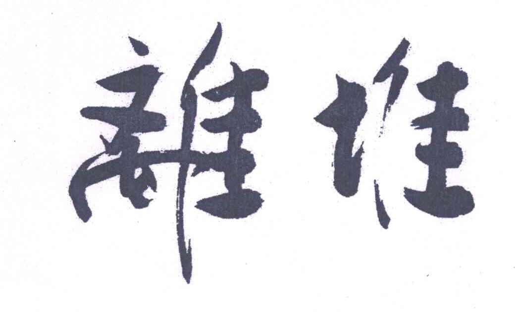 离堆