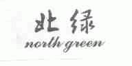 北绿;NORTH GREEN