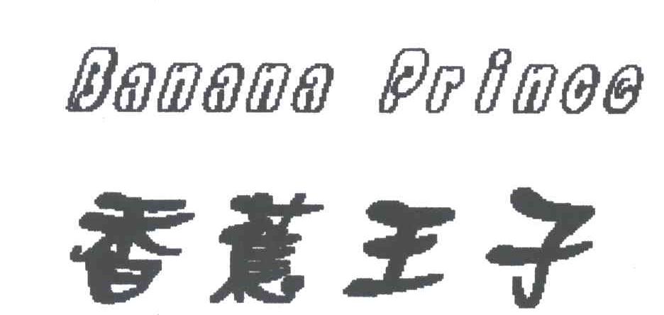 香蕉王子;BANANA PRINCE