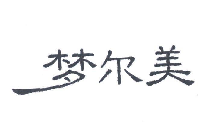 梦尔美