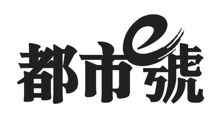 都市E号