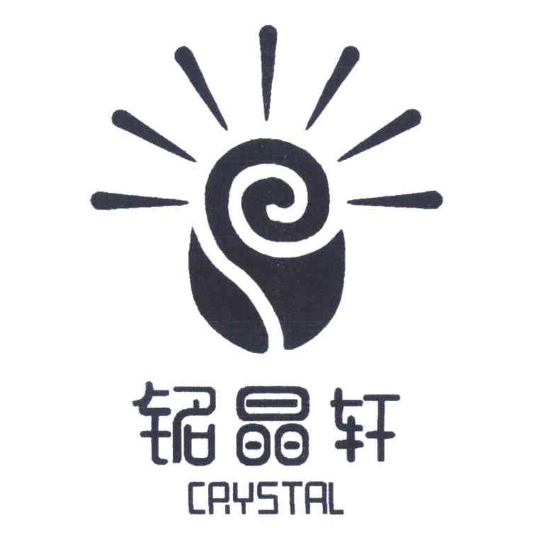 铭晶轩 CRYSTAL