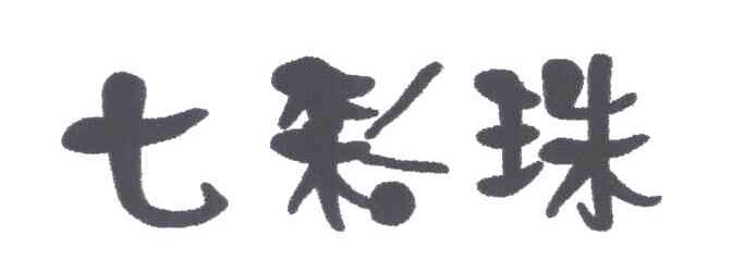 七彩珠