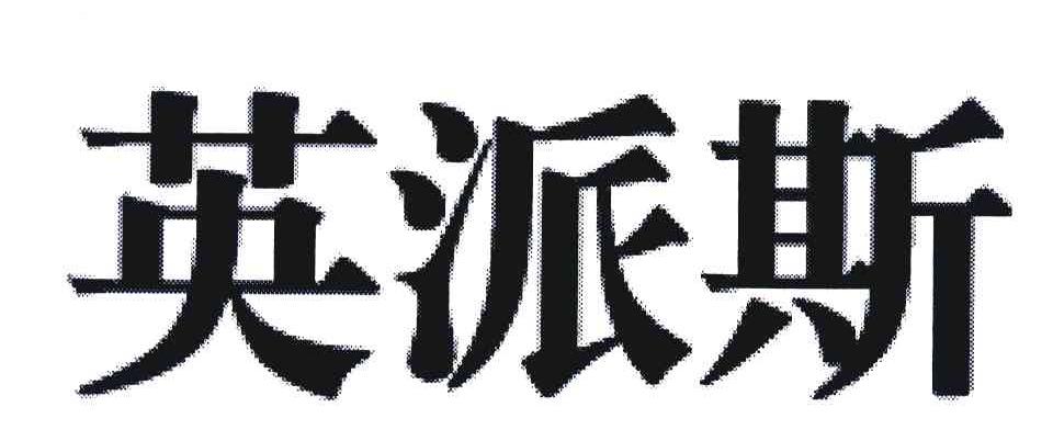 英派斯