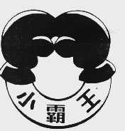 小霸王