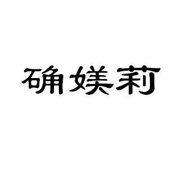 确媄莉