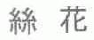 丝花