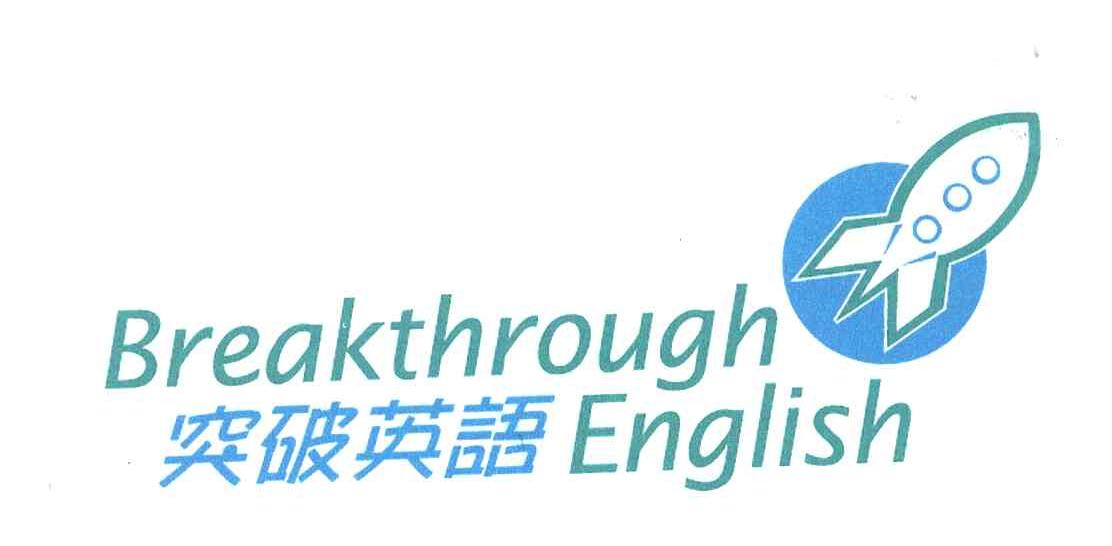 突破