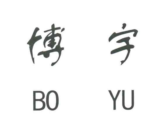 博宇