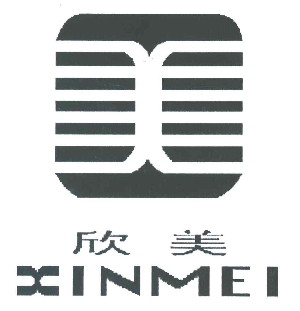 欣美