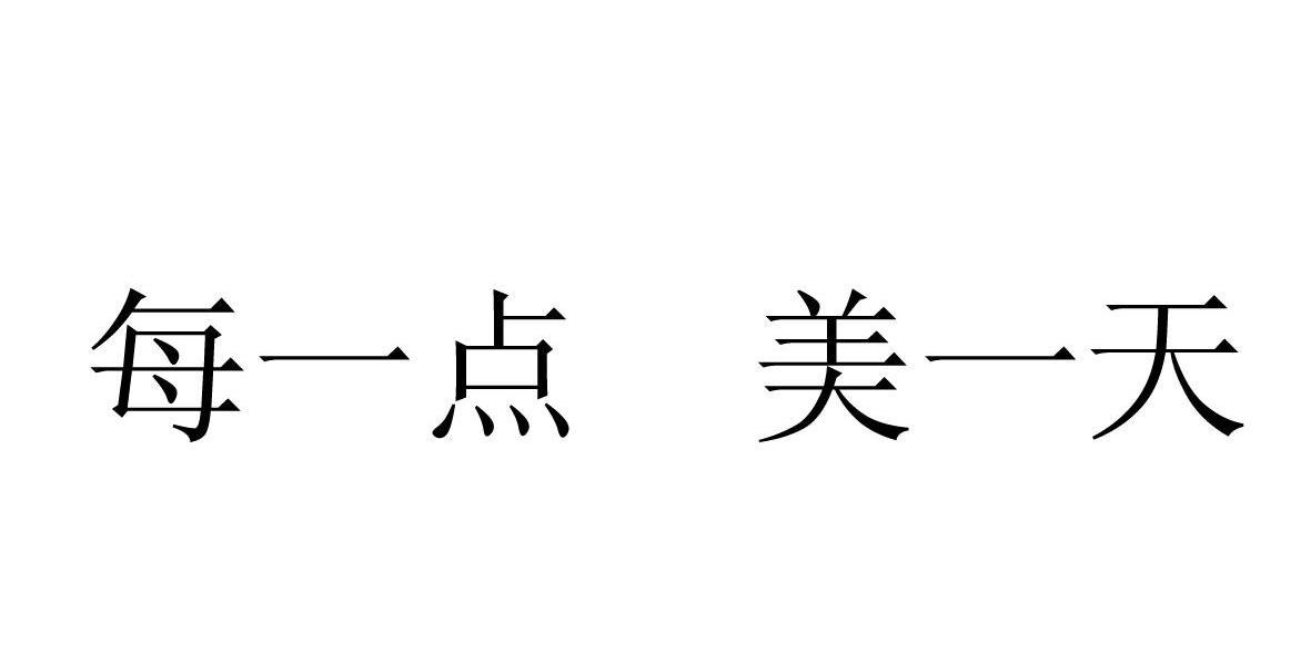 每一点美一天