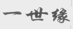 一世缘