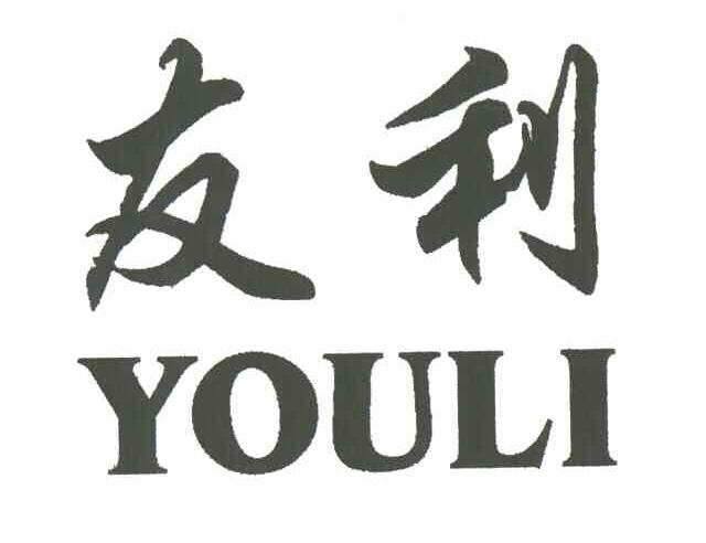 友利